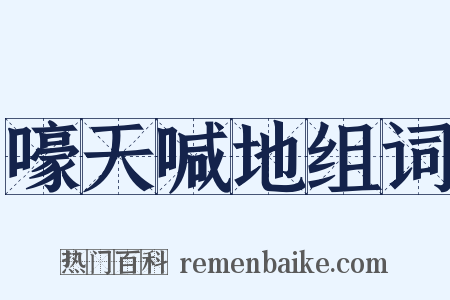 嚎天喊地组词是什么意思的图片